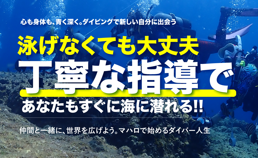 ダイビング|マハロ大阪